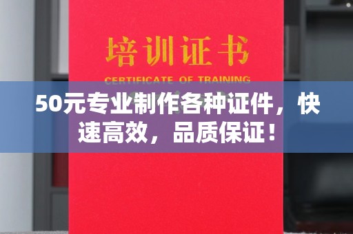 临沭50元专业制作各种证件，快速高效，品质保证！