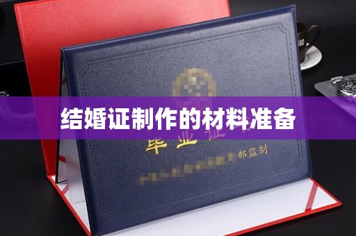 宁南结婚证制作的材料准备