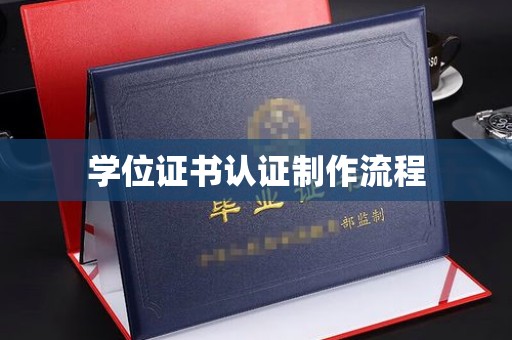 西畴学位证书认证制作流程