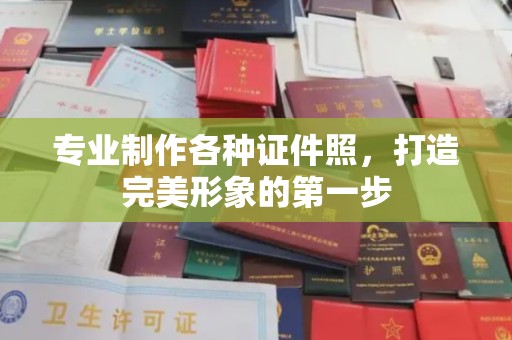 平山专业制作各种证件照，打造完美形象的第一步