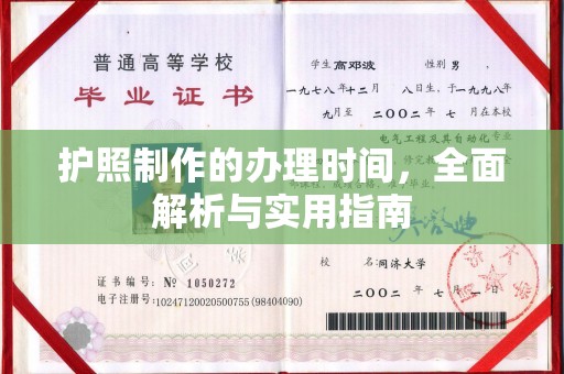 沅江护照制作的办理时间，全面解析与实用指南